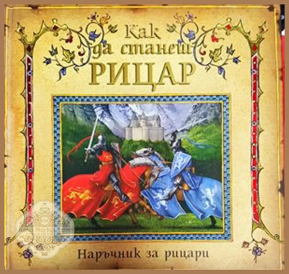 Как да станеш рицар - Книги