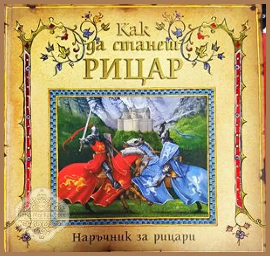 Как да станеш рицар - Книги
