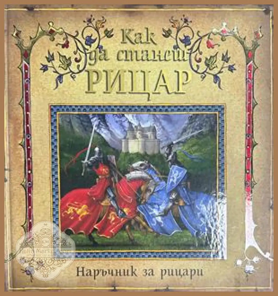Как да станеш рицар - Наръчник за рицари