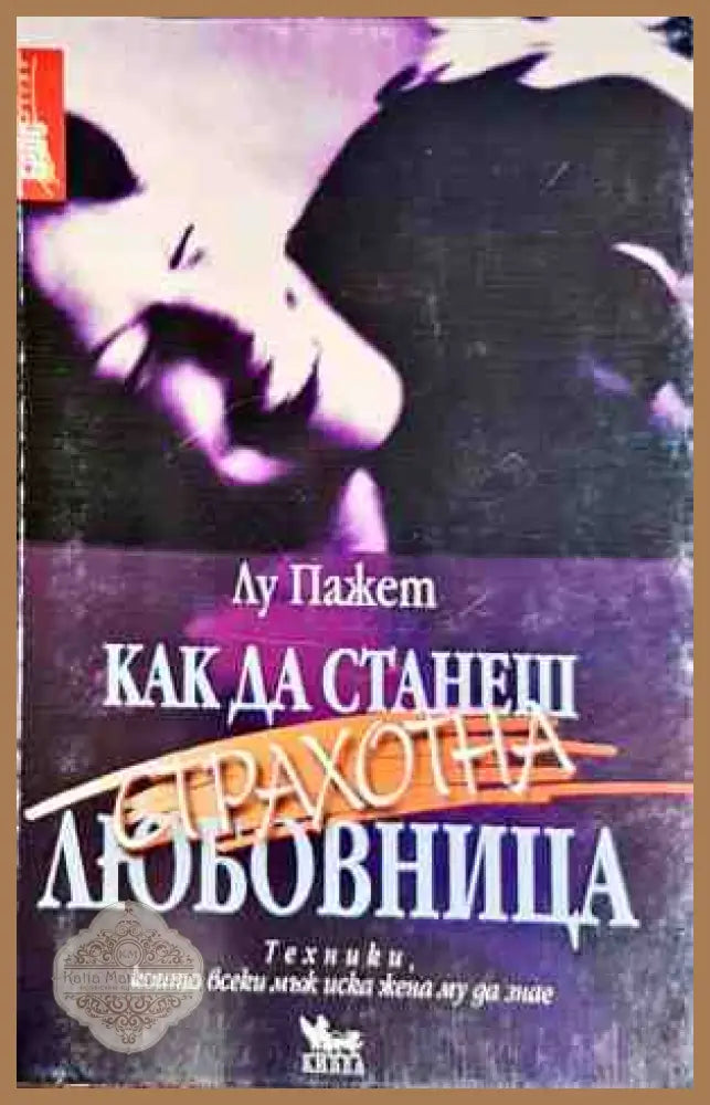 Как да станеш страхотна любовница 1 - Лу Пажет - Книги