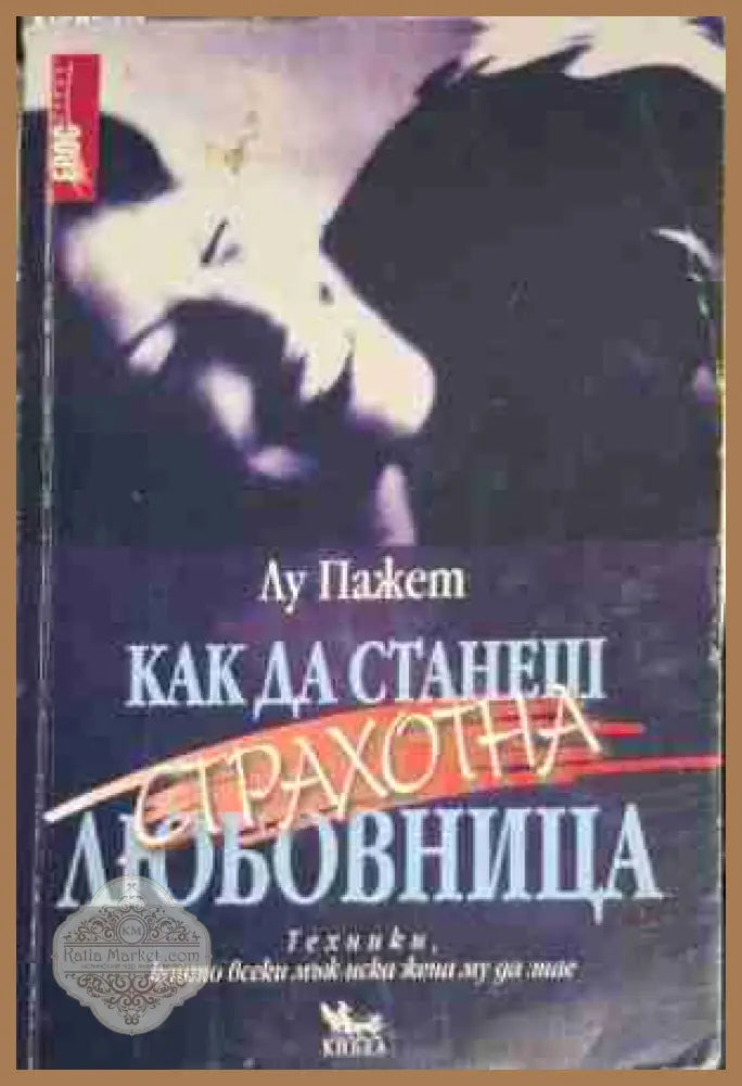 Как да станеш страхотна любовница - Лу Пажет - Много добро - Книги