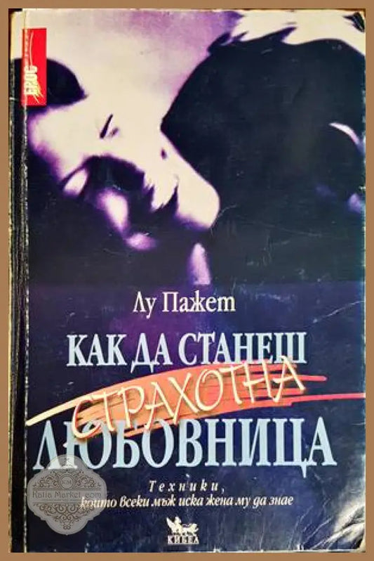 Как да станеш страхотна любовница - Лу Пажет - Отлично - Книги