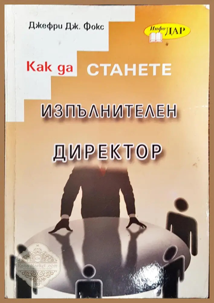 Как да станете изпълнителен директор - Джефри Дж. Фокс - Книги
