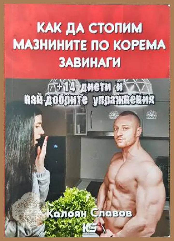Как да стопим мазнините по корема завинаги + 14 диети и най-добрите упражнения - Калоян Славов - Книги