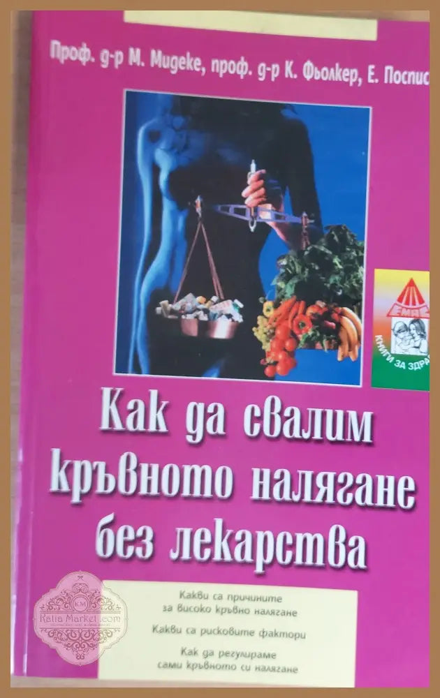 Как да свалим кръвното налягане без лекарства - М. Мидеке К. Фьолкер Е. Посписил - Книги
