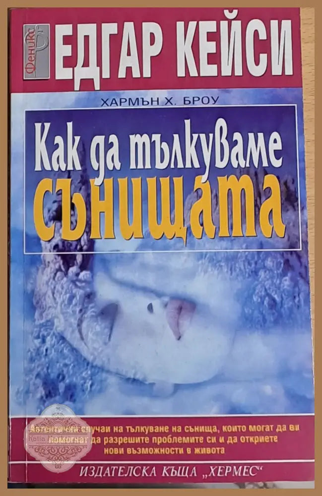 Как да тълкуваме сънищата - Едгар Кейси - Книги
