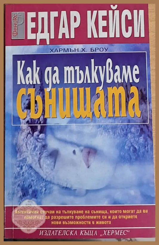 Как да тълкуваме сънищата - Едгар Кейси - Книги