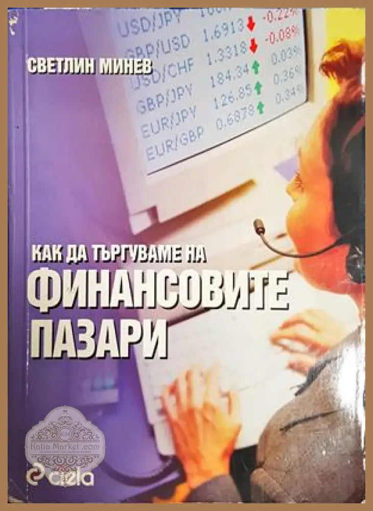 Как да търгуваме на финансовите пазари