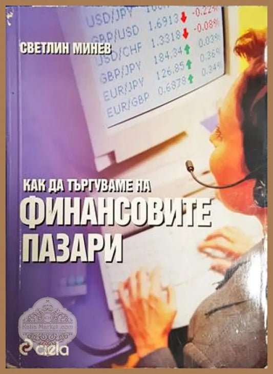 Как да търгуваме на финансовите пазари