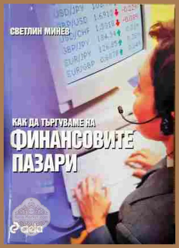 Как да търгуваме на финансовите пазари - Светлин Минев - Книга