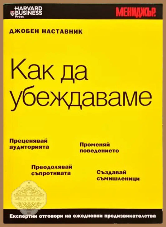 Как да убеждаваме - Колектив - Книга