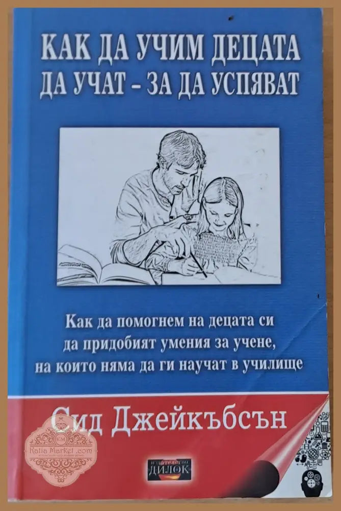 Как да учим децата да учат - за да успяват - Сид Джейкъбсън - Книги