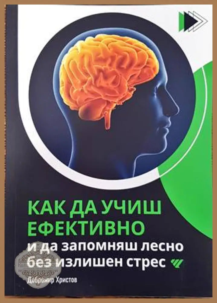 Как да учиш ефективно - Добромир Христов - Книги