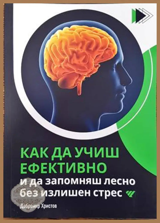 Как да учиш ефективно - Добромир Христов - Книги