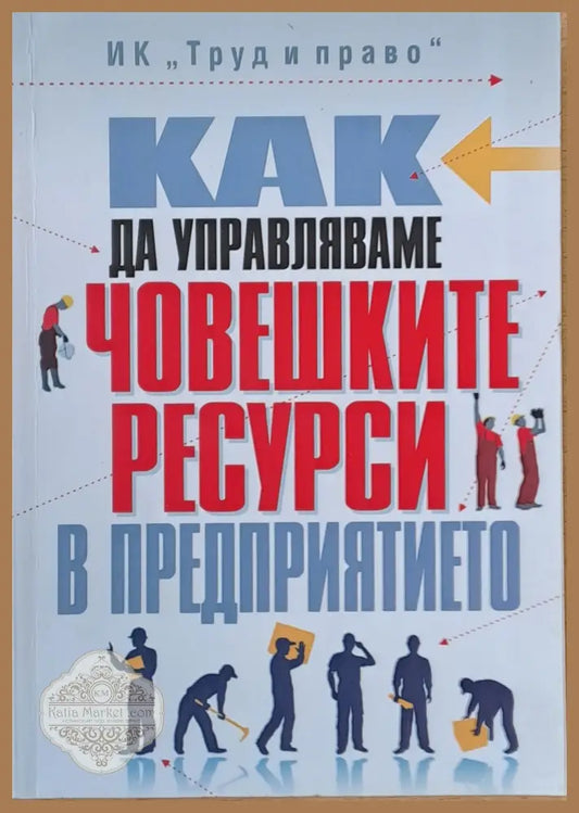 Как да управляваме човешките ресурси в предприятието - Авторски колектив - Книги