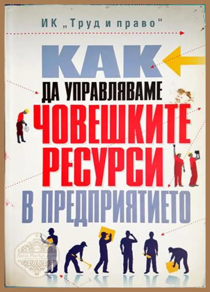 Как да управляваме човешките ресурси в предприятието - Д. Шопов Г. Евгениев Д. Каменов М. Атанасова Й. Близнаков - Книга