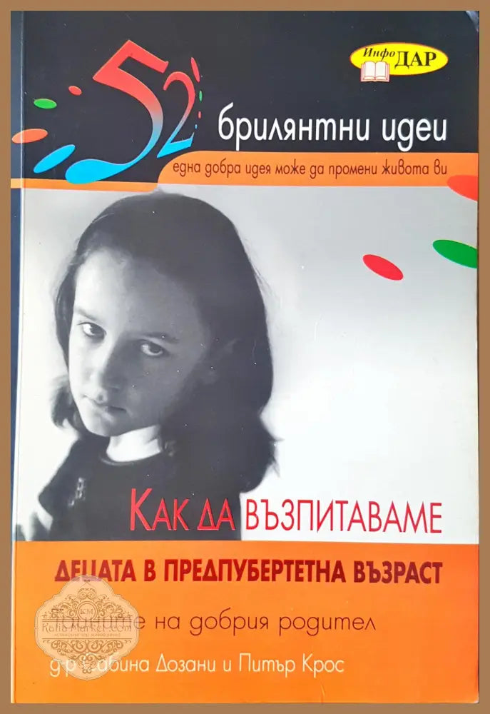Как да възпитаваме децата - Петър Крос - Книги