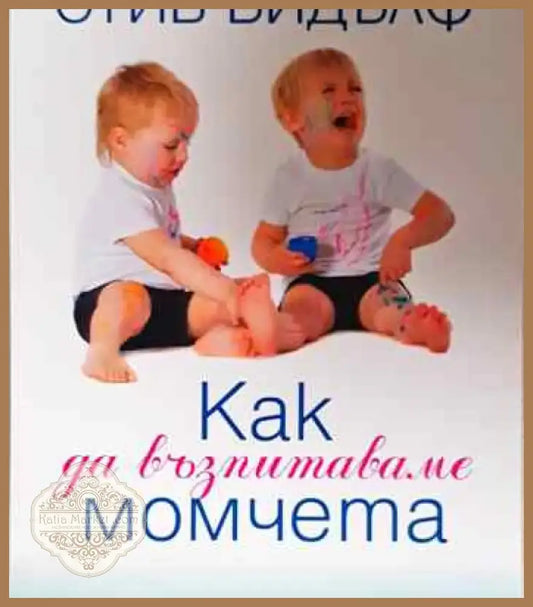 Как да възпитаваме момчетата - Книга