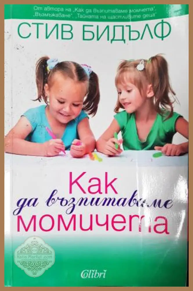 Как да възпитаваме момичета - Стив Бидълф - Книга