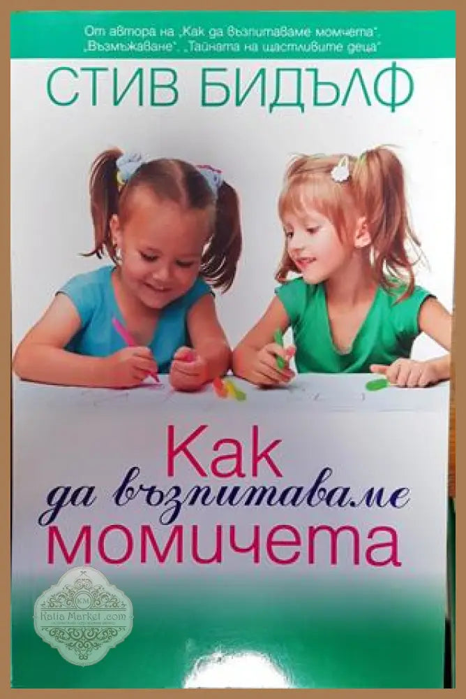 Как да възпитаваме момичета - Стив Бидълф - Книги