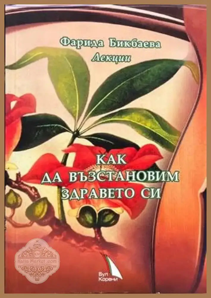 Как да възстановим здравето си (1542) - Книга