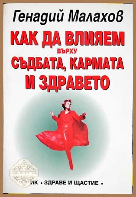 Как да влияем върху съдбата кармата и здравето - Генадий Малахов - Книги