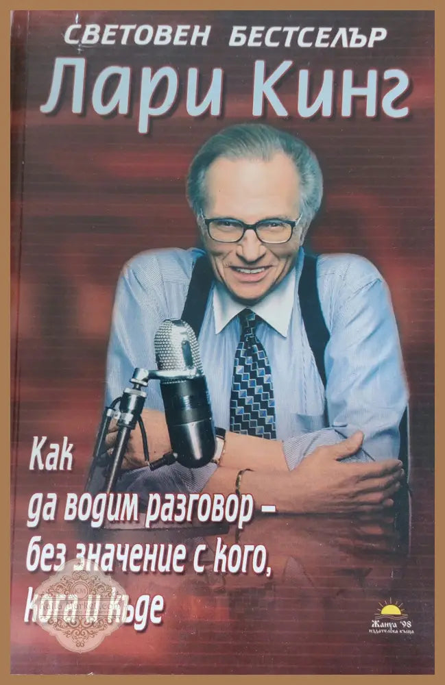 Как да водим разговор без кого,кога и къде - Лори Кинг - Книги