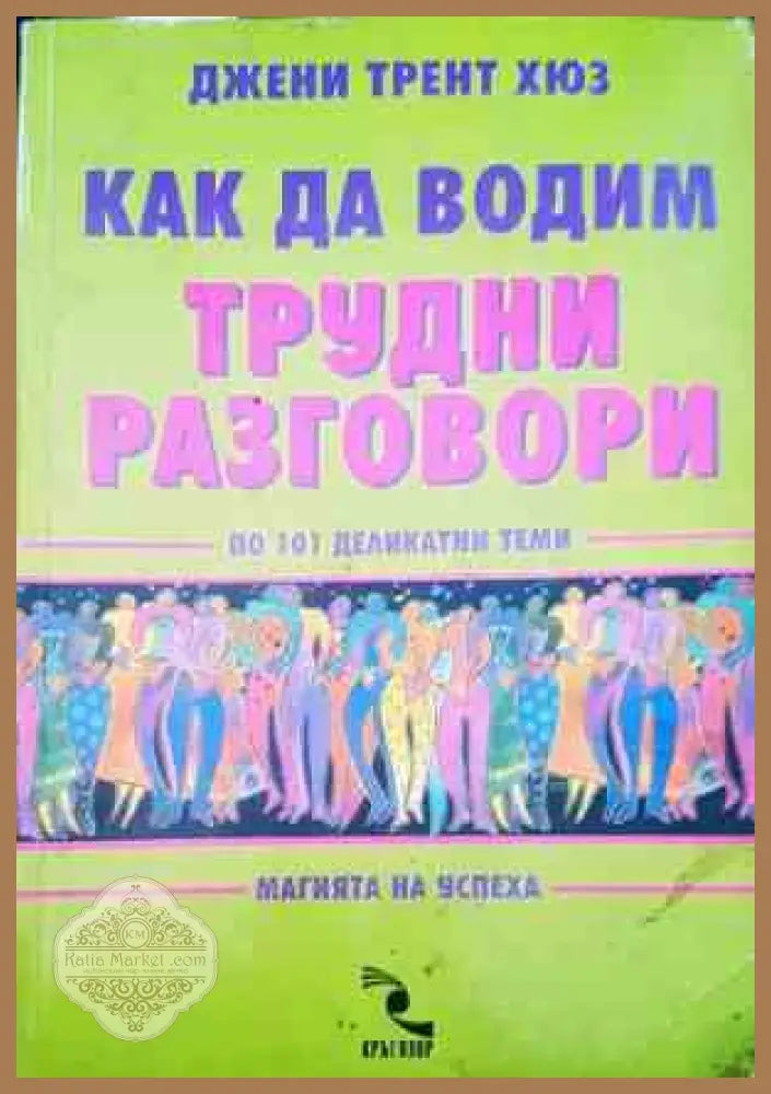 Как да водим трудни разговори - Джени Трент Хюз - Книги