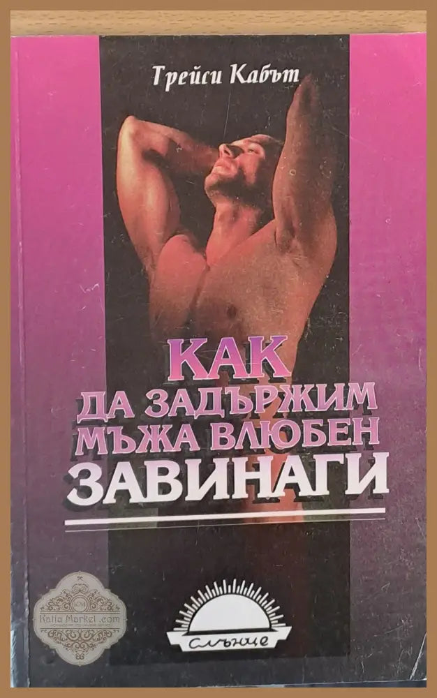 Как да задържим мъжа влюбен завинаги - Трейси Кабът - Книги