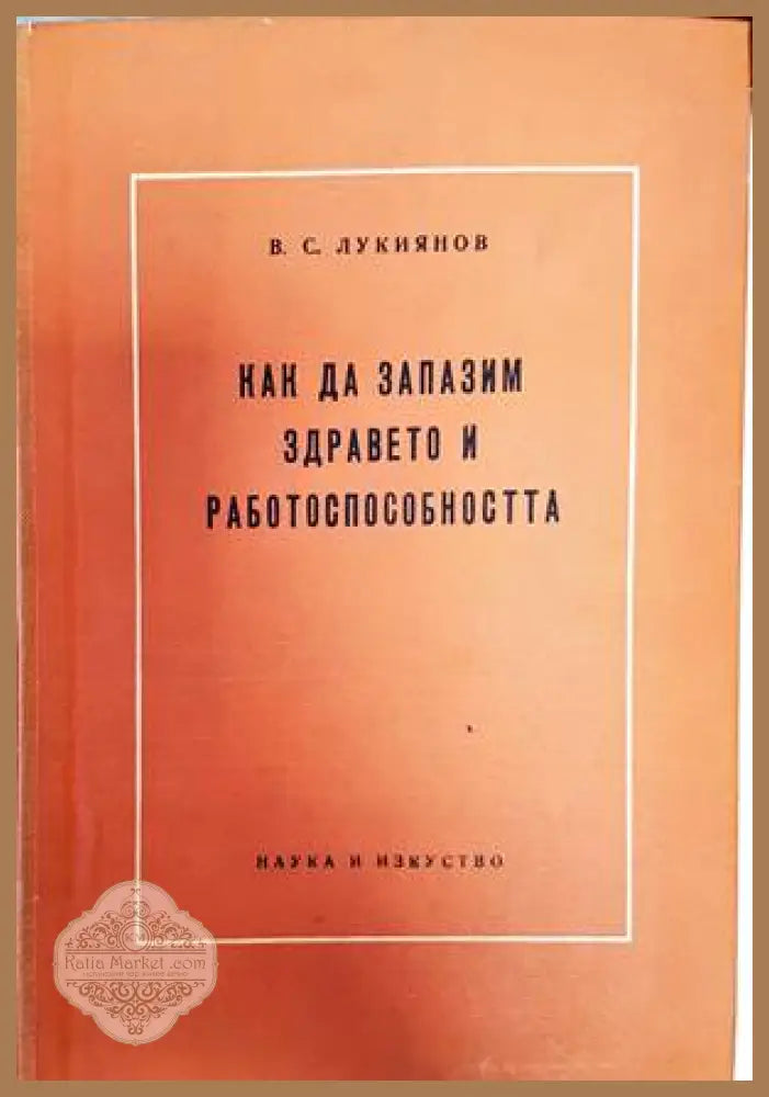 Как да запазим здравето и работоспособността - В. С. Лукиянов - Книги