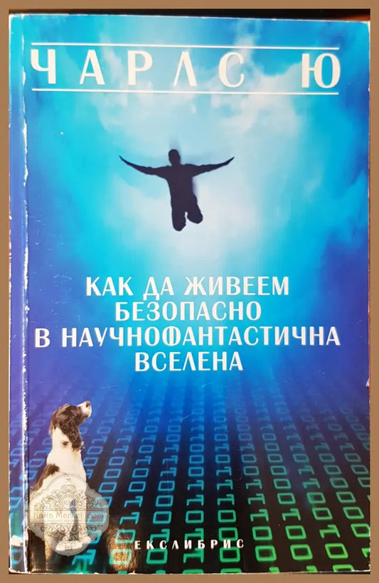 Как да живеем безопасно в научнофантастична вселена - Чарлс Ю - Книги