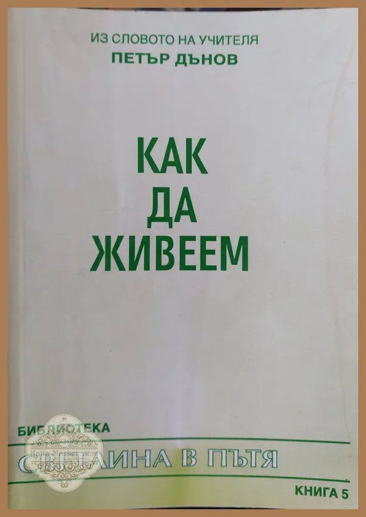 Как да живеем - Петър Дънов - Книги