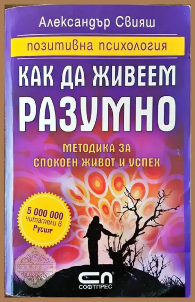 Как да живеем разумно (2525) - Книга