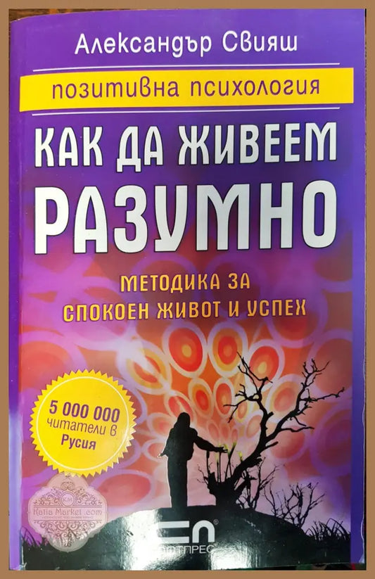 Как да живеем разумно - Александър Свияш - Книги