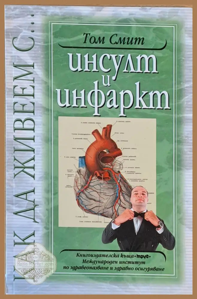 Как да живеем с...Инсулт и инфаркт - Том Смит - Книги