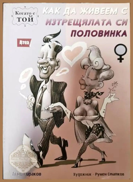 Как да живеем с изтрещялата си половинка. Том 1 и 2 - Асен Сираков - Книги
