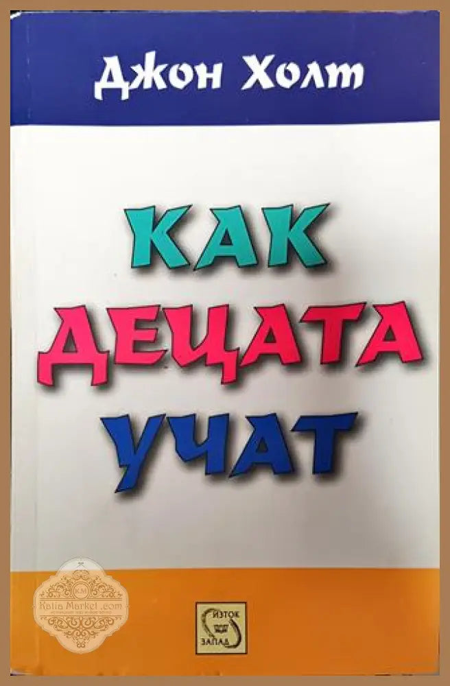 Как децата учат - Джон Холт - Книги