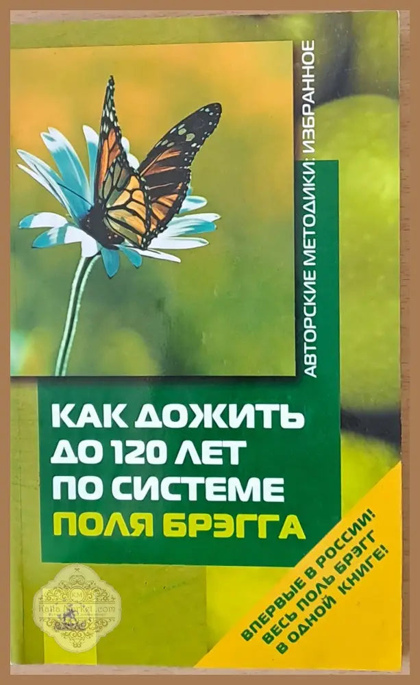 Как дожить до 120 лет по системе Поля Брэгга - Поль Брэгг - Книги