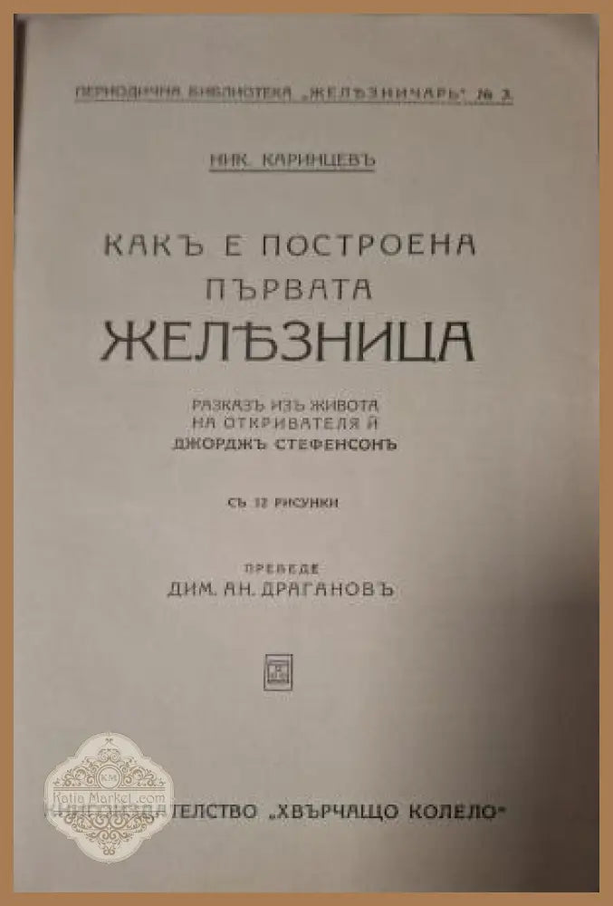 Какъ е построена първата железница - заглавна страница