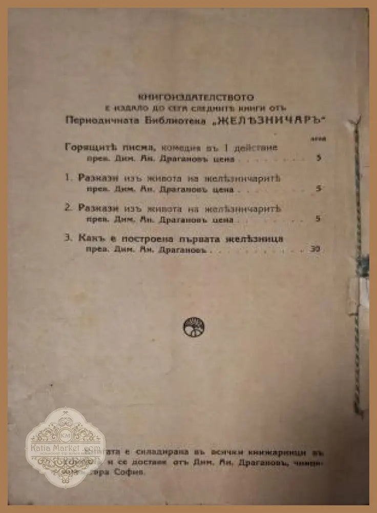 Какъ е построена първата железница - задна корица