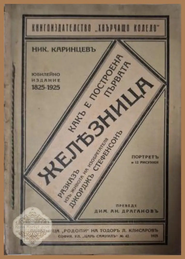 Какъ е построена първата железница - предна корица