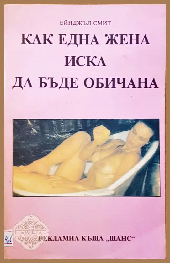 Как една жена иска да бъде обичана - Ейнджъл Смит - Книги