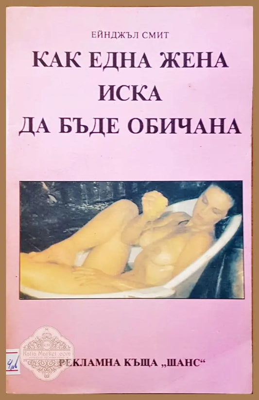 Как една жена иска да бъде обичана - Ейнджъл Смит - Книги
