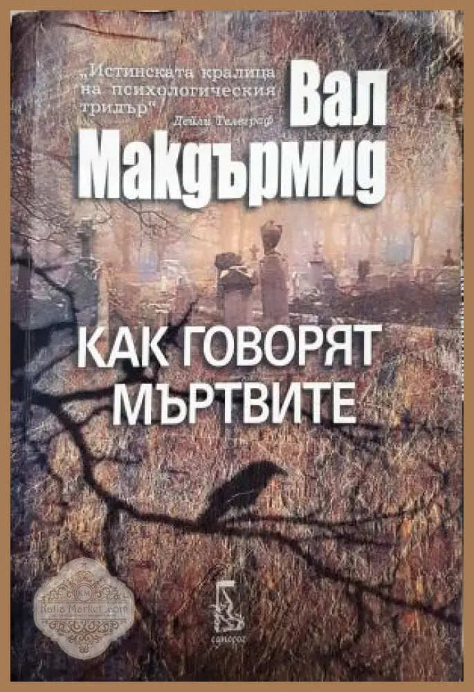 Как говорят мъртвите - Вал Макдърмид - Книга