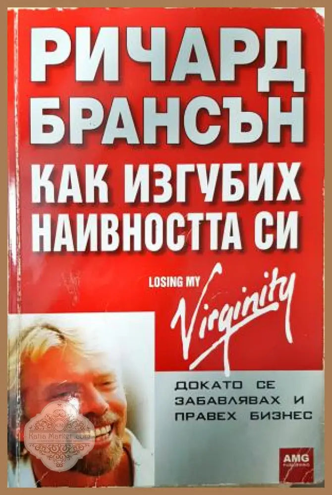 Как изгубих наивността си - Ричард Брансън - Книга
