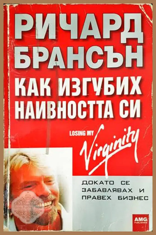 Как изгубих наивността си - Ричард Брансън - Книги