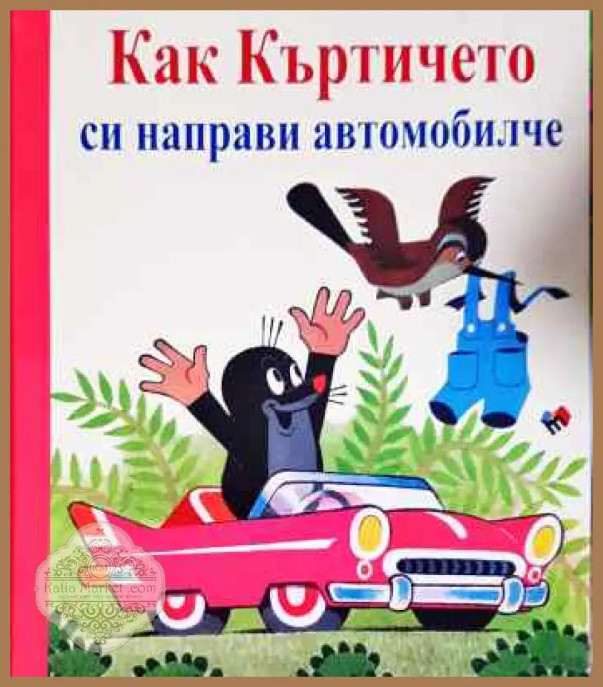 Как къртичето си направи автомобилче - Зденек Милер Едуард Петишка - Книги