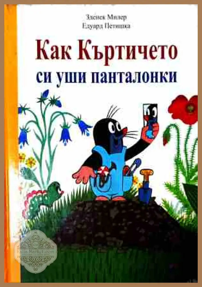 Как Къртичето си уши панталонки