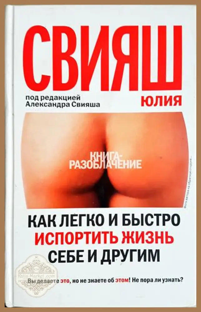Как легко и быстро испортить жизнь себе и другим - Юлия Свияш - Книга