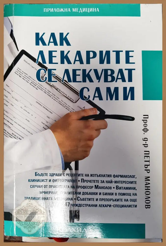 Как лекарите се лекуват сами - Петър Манолов - Книги